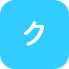 ク