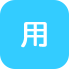 用
